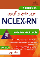 مرور جامع بر آزمون NECLEX-RN جلد دوم